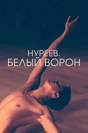 Постер к фильму Нуреев. Белый ворон (2019)