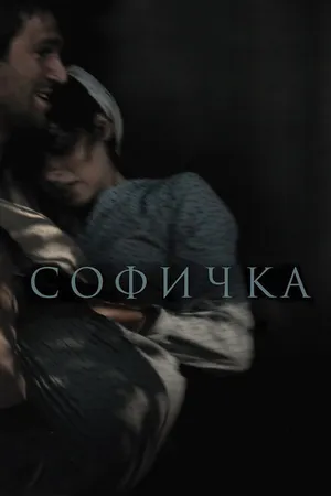 Постер к фильму Софичка (2016)