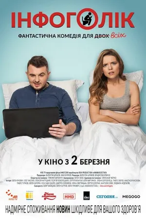 Постер к фильму Инфоголик (2017)