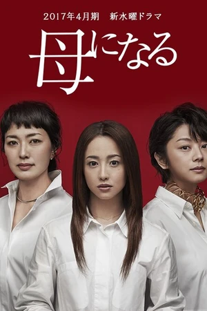 Постер к сериалу Стань мамой (2017)