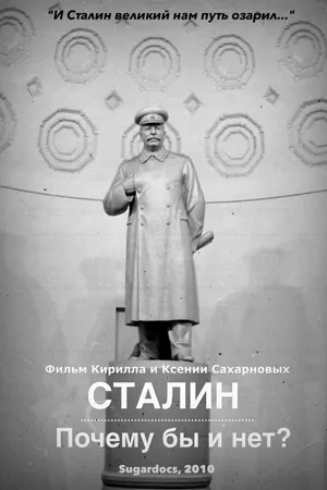 Постер к фильму Сталин. Почему бы и нет? (2010)