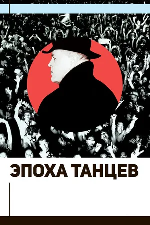 Постер к фильму Эпоха танцев (2017)