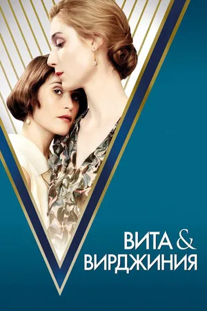 Постер к фильму Вита и Вирджиния (2018)