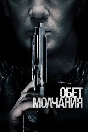 Постер к фильму Обет молчания (2017)