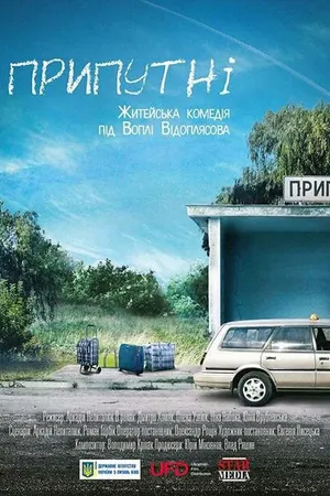 Постер к фильму Припутни (2016)