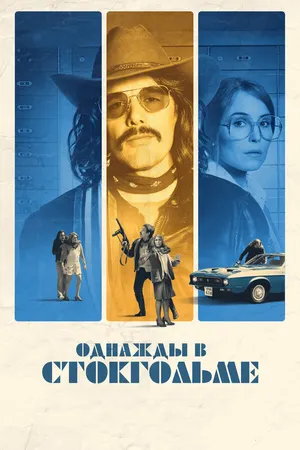 Постер к фильму Однажды в Стокгольме (2018)
