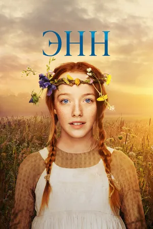 Постер к сериалу Энн (2017 - 2019)