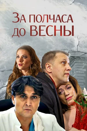 Постер к фильму За полчаса до весны (2017)