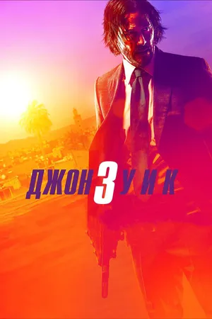 Постер к фильму Джон Уик 3 (2019)