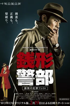 Постер к сериалу Инспектор Дзэнигата (2017)