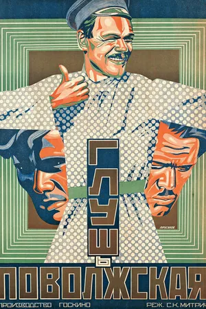 Постер к фильму Глушь поволжская (1925)