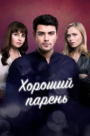 Постер к сериалу Хороший парень (2017)