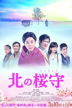 Постер к фильму Северный первоцвет (2018)
