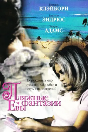 Постер к фильму Пляжные фантазии Евы (1999)