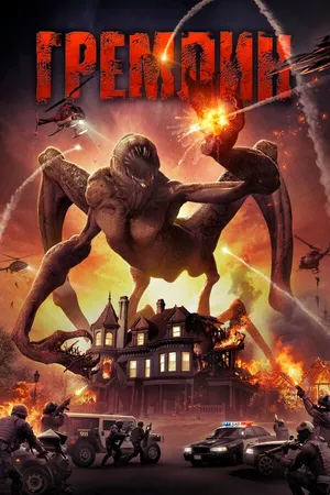 Постер к фильму Гремлин (2017)