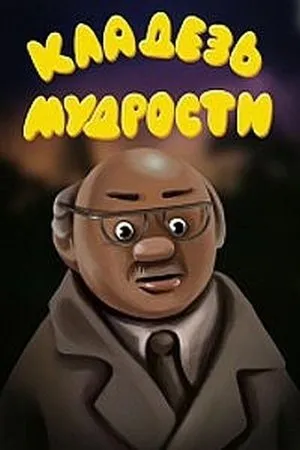 Постер к мультфильму Кладезь мудрости (1991)