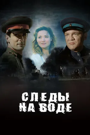 Постер к фильму Следы на воде (2016)
