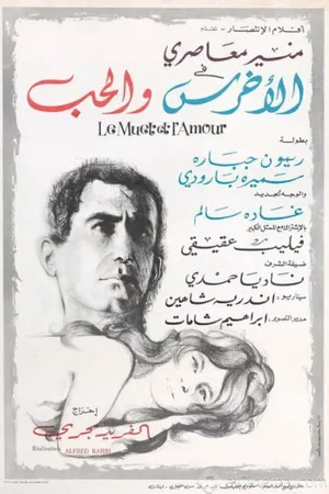 Постер к фильму Немой и любовь (1967)