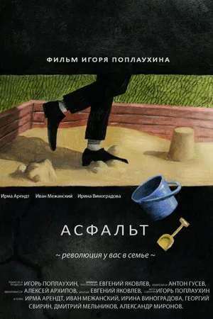 Постер к фильму Асфальт (2014)