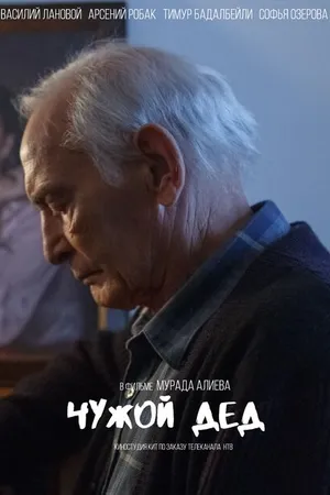 Постер к фильму Чужой дед (2017)