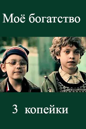 Постер к фильму Мое богатство (2012)