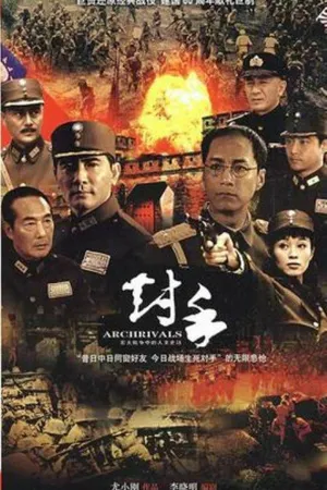 Постер к сериалу Duishou (2009)