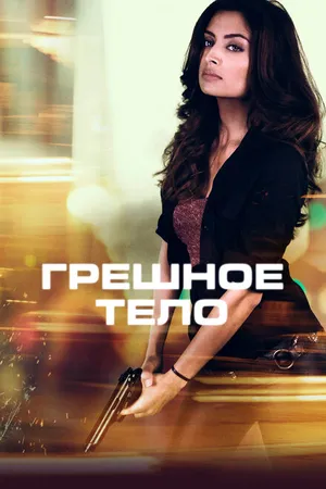 Постер к фильму Грешное тело (2017)
