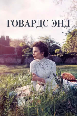 Постер к сериалу Говардс-Энд (2017)
