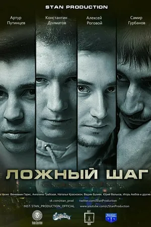 Постер к фильму Ложный шаг (2016)