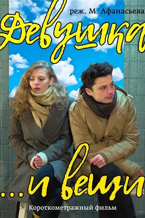 Постер к фильму Девушка и вещи (2017)