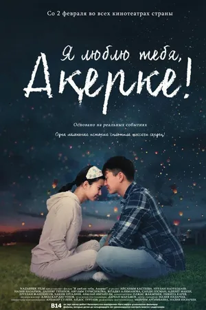 Постер к фильму Я люблю тебя, Акерке! (2016)