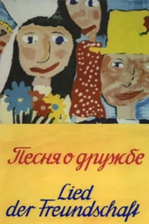 Постер к мультфильму Песня о дружбе (1973)