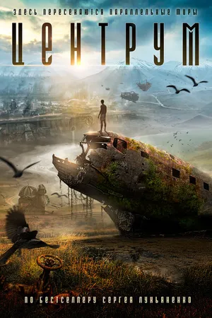 Постер к фильму Центрум (-)