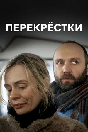 Постер к сериалу Перекрестки (2017)