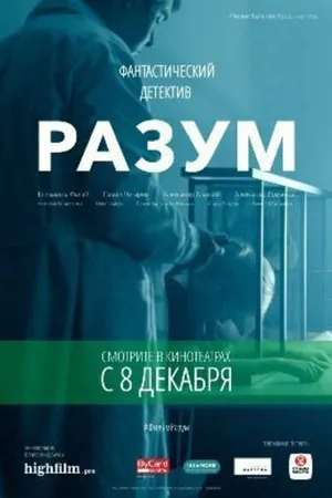 Постер к фильму Разум (2016)