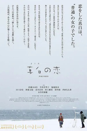 Постер к фильму Чистый белый (2016)