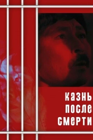 Постер к фильму Казнь после смерти (1998)