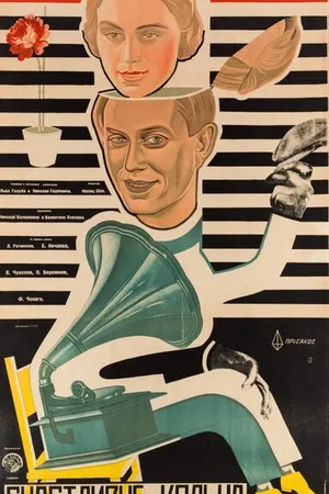 Постер к фильму Счастливые кольца (1929)