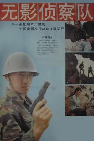 Постер к фильму Wú ying zhenchá duì (1990)