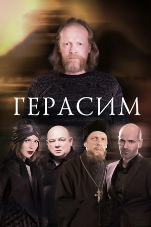 Постер к фильму Герасим (2017)