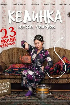 Постер к фильму Келинка тоже человек (2017)