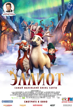 Постер к мультфильму Эллиот (2018)
