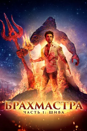 Постер к фильму Брахмастра, часть 1: Шива (2022)