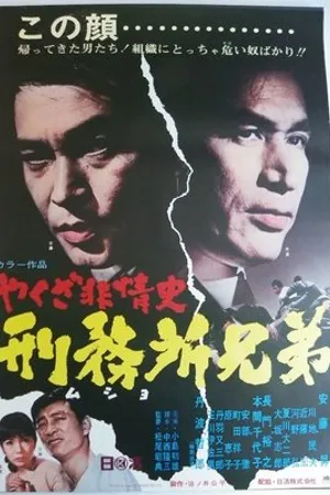 Постер к фильму Yakuza hijoshi - mushyo kyodai (1969)