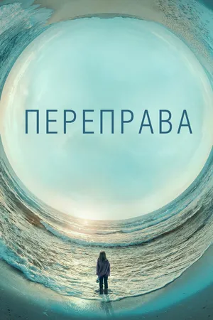 Постер к сериалу Переправа (2018)