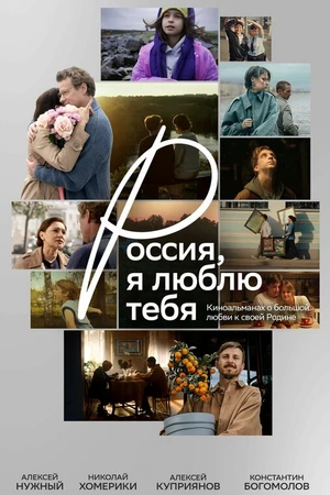 Постер к фильму Россия, я люблю тебя (2025)