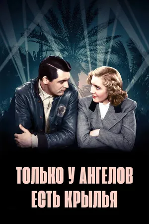 Постер к фильму Только у ангелов есть крылья (1939)