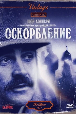Постер к фильму Оскорбление (1973)