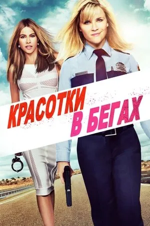 Постер к фильму Красотка (2016)
