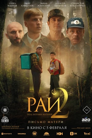 Постер к фильму Рай под ногами матерей 2: Письмо матери (2025)